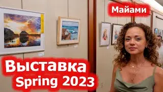 Выставка Spring 2023 / Акварельная ассоциация Майами
