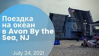 US Notes. Part 1212: Поездка на океан в Avon By the Sea, NJ. 24/07/2021