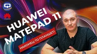 Huawei Matepad 11. Планшет вместо ноутбука?