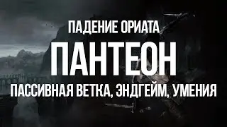 Path of exile: Пантеон, эндгейм, предметы и новая ветка - Падение Ориата
