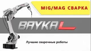Промышленные роботы Baykal Robot - MIG/MAG сварка (9)