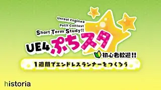 【第16回UE4ぷちコン】ぷちスタ☆投稿ゲーム作品紹介生放送