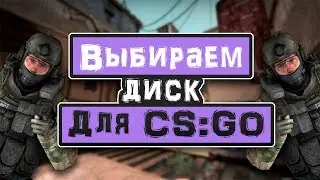 Выбираем ДИСК для CS:GO и для ПК в целом?! Какой ДИСК ЛУЧШЕ SSD ИЛИ HDD?!