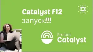 [Catalyst] #Catalyst Fund12 - запуск! #cardano