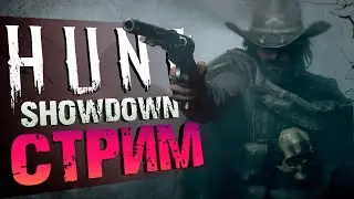 [Стрим] HUNT SHOWDOWN | Поохотимся (с)Meksikanec
