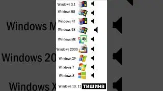 Звуки окон, ностальжи... а десятка и 11 что то помалкивают