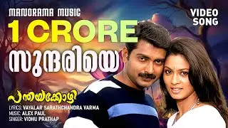 Sundhariye Chembaka Malare | Panthayakozhi | Vidhu Prathap | Vayalar Sarath | Alex Paul