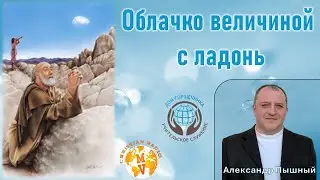 Облачко величиной с ладонь. А. Пышный.