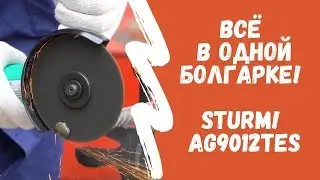 Всё в одной болгарке! Sturm! AG9012TES