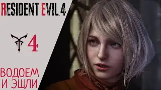 🚣 POND, MEET ASHLEY - Walkthrough Resident Evil 4 Remake Chapter 4 | Resident Evil 4 remake