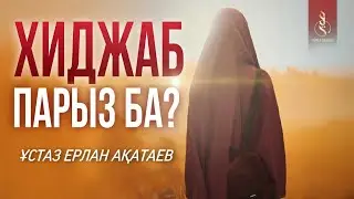 ХИДЖАБ ПАРЫЗ БА? / ұстаз Ерлан Ақатаев