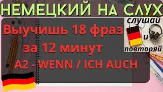 🔶 НЕМЕЦКИЙ НА СЛУХ. УЧИМ 1( НЕМЕЦКИХ ФРАЗ ЗА 1" МИНУТ.🔶 #немецкий_язык #немецкий #немецкий_на_слух