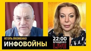 ИНФОВОЙНЫ И ИХ РОЛЬ В НОВОМ МИРЕ. Игорь Яковенко и Наташа Влащенко