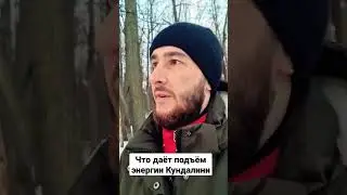 Энергии Кундалини