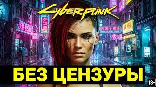Cyberpunk 2077. Редактор создания персонажа ► без цензуры, 18+