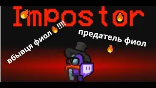 🔥Among us но мне неверят🔥