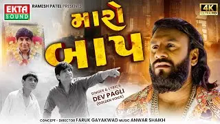 Dev Pagli (Golden Voice) | Maro Baap | મારો બાપ | New Gujarati Song | 4K Video 