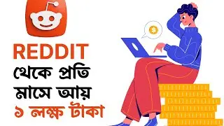 Reddit থেকে প্রতিমাসে আয় করুন লক্ষ টাকা। Reddit Marketing for Client