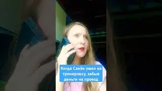 Когда сын забыл деньги для проезда дома #прикол #саша #але