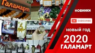 ГАЛАМАРТ/ Новогодние новиночки 2020 ✨⛄🎄