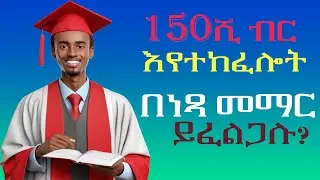 በወር 150 ሺ ብር እየተከፈላችሁ መማር ትፈልጋላችሁ? Free Scholarships for Ethiopians