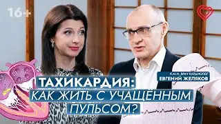 Что такое неадекватная синусовая тахикардия? Как жить с учащённым пульсом?