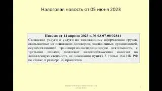 05062023 Налоговая новость о НДС по складским и таможенным услугам в рамках международной перевозки