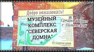 МК "СЕВЕРСКАЯ ДОМНА"/СРЕДНИЙ УРАЛ/ПОЛЕВСКОЙ