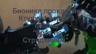 Бионикл проклятие Ктулху 1 серия 3 сезона "Брат по Страданиям"