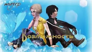 The sims 3: (ТИЗЕР №1) Фильм "Возможность"