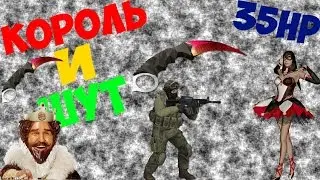 CS:GO (35 HP Король и Шут)