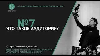 Что такое аудитория?