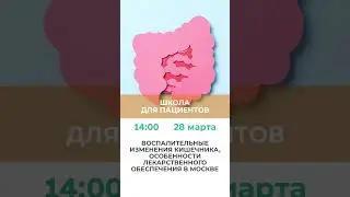 Школа для пациентов