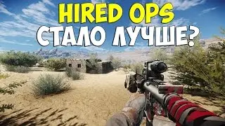 Hired Ops - ТЕПЕРЬ ЛУЧШЕ? (обновление)