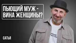 Сатья. Если мужчина пьет — это вина женщины?