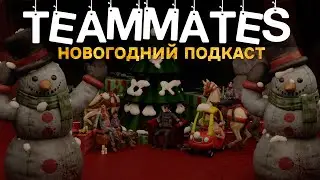 НОВОГОДНИЙ ПОДКАСТ «ТИММЕЙТЫ»