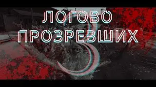 Логово прозревших. Amazing | After Dark.