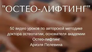 Об онлайн обучении по программе Остео-лифтинг