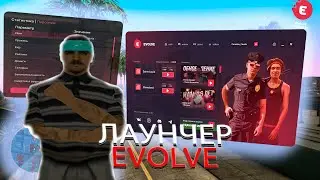 ✅Обзор лаунчера EVOLVE RP✅ GTA SAMP!