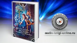 Наследие звездного дракона. Отбор 📖 Любовь Черникова (АУДИОКНИГИ ОНЛАЙН) Слушать