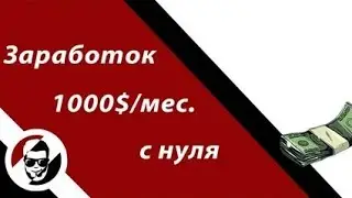 Зарабатывай $1000 скачивая бесплатные видео ( Как заработать деньги в интернете без выложений 2021)
