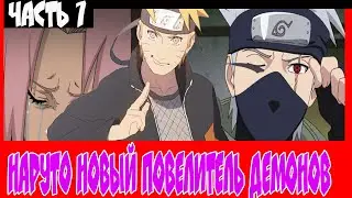 альтернативный сюжет наруто новый повелитель демонов