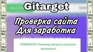 Gitarget - Проверка сайта для заработка без вложений