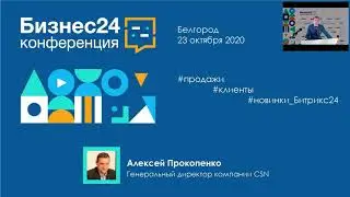 Конференция Бизнес24, 23 октября 2020