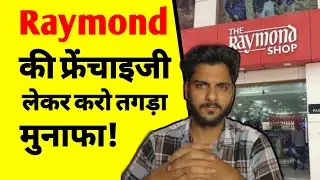 रेमंड की फ्रेंचाइजी कैसे लें | How to get raymond franchise | raymond franchise profit margin | ASK