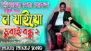 No Jaio Dubai Bondhu  | ন যাইয়ো দুবাই বন্ধু  নতুন আঞ্চলিক গান | চট্টগ্রামের সেরা পেকেজ । MAHI PEKEJ