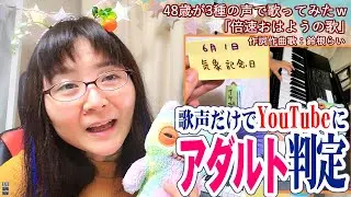 【YouTubeにアダルト判定された3種の声で歌ってみたオリジナル曲】今日は何の日？「倍速おはようの歌」6月前半奇数日🎹作詞作曲歌：鈴根らい🍼【48歳シンガーソングライター鈴根らい】