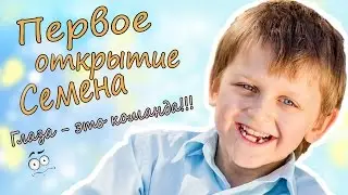 Первое открытие Семена (или как глаза работают вместе)