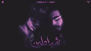 Ayoub Da 47 ft. ASTRØ - Shayateen (Official Audio) | شياطين