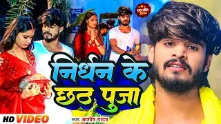 #Video | निर्धन के छठ पुजा | #Aashish Yadav, #Shweta Sargam | Nirdhan Ke Chhath | #Maghi Chhath Song